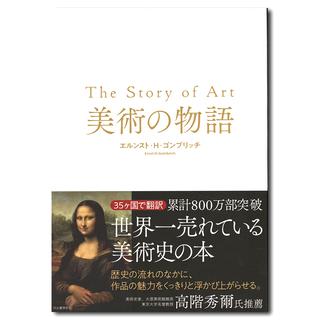 The Story of Art美術の物語