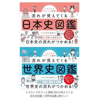 イラストでサクッと理解　流れが見えてくる日本史図鑑 / 世界史図鑑 2冊セット