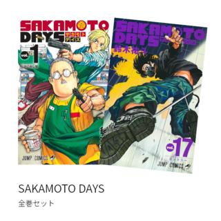 SAKAMOTO DAYS 全巻(1-16)セット 全巻新品