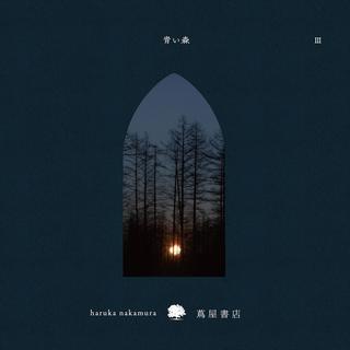 青い森III -蔦屋書店の音楽- ／ haruka nakamura