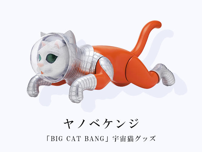 ヤノベケンジ　「BIG CAT BANG」宇宙猫グッズ