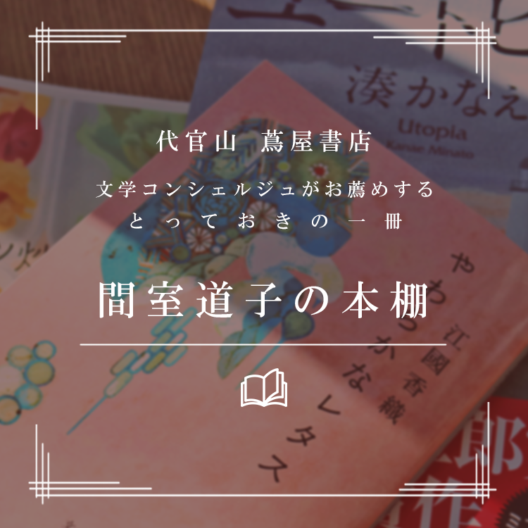 第33回 間室道子の本棚 続 横道世之介 吉田修一 中央公論新社 特集 記事 代官山t Site 蔦屋書店を中核とした生活提案型商業施設