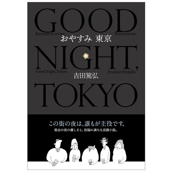 第9回 間室道子の本棚 おやすみ 東京 吉田 篤弘 角川春樹事務所 特集 記事 代官山 T Site 蔦屋書店を中核とした生活提案型商業施設