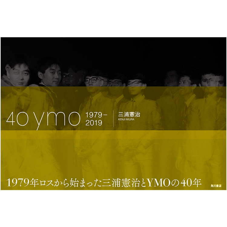 イベント】三浦憲治 写真集「40 ymo 1979-2019」発売記念トーク
