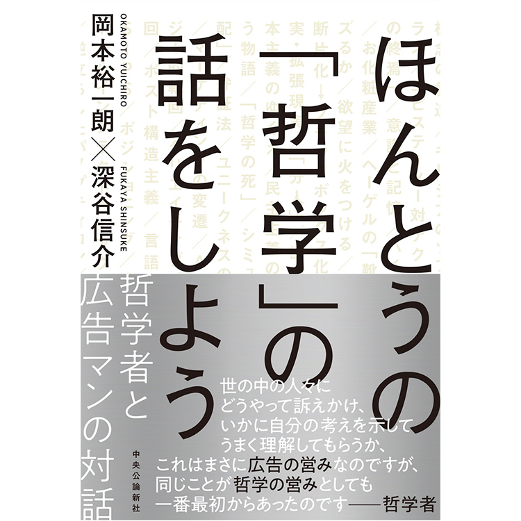 イベント ほんとうの 哲学 の話をしよう 中央公論新社 刊行記念 岡本裕一朗 深谷信介トークイベント 人間 動物 Ai ポスト ヒューマン 人間中心主義の先へ イベント 代官山 T Site 蔦屋書店を中核とした生活提案型商業施設