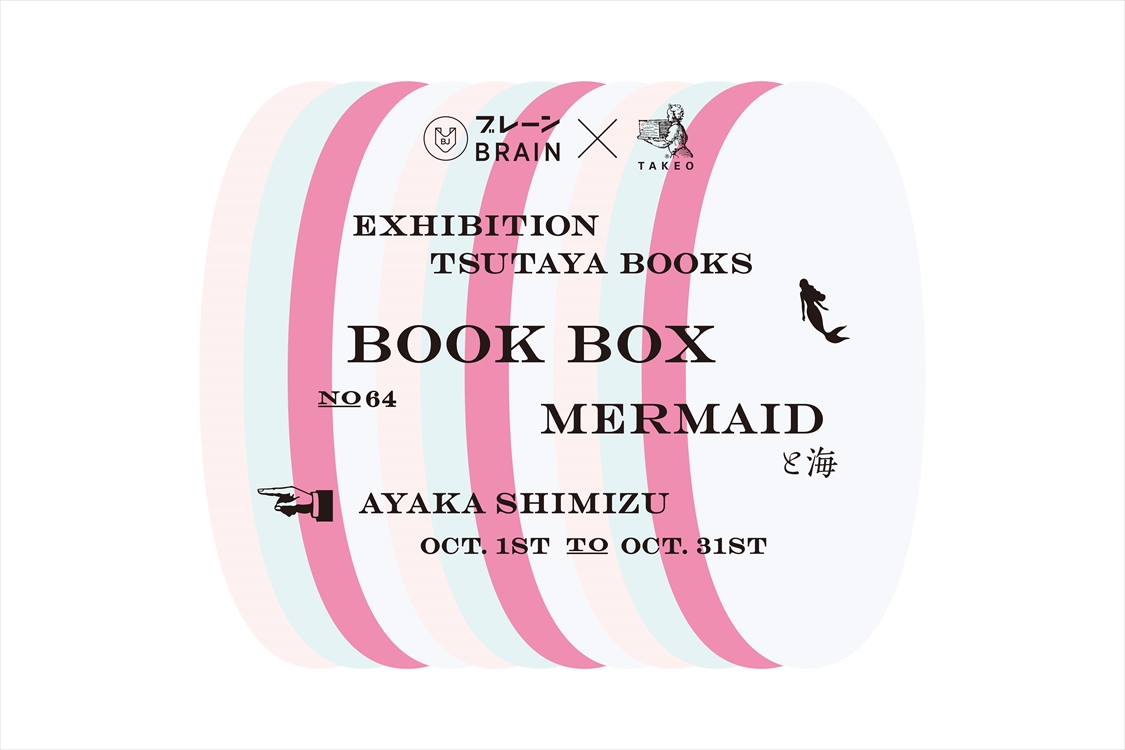 フェア Book Box No 64 清水彩香 Mermaidと海 イベント 代官山 T Site 蔦屋書店を中核とした生活提案型商業施設