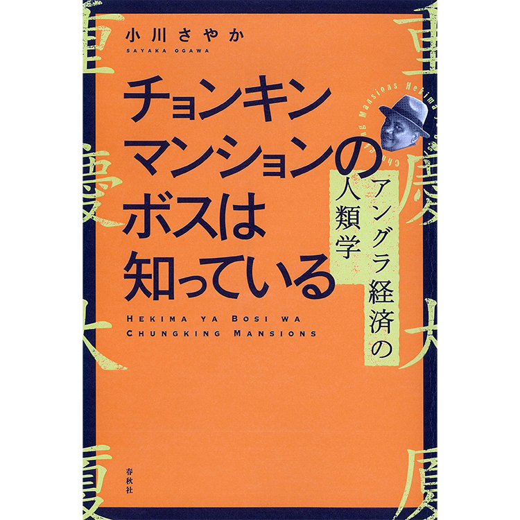 イベント 小川さやか チョンキンマンションのボスは知っている 春秋社 刊行記念トークイベント 小川さやか 千葉雅也 人を信頼するとはどういうことか イベント 代官山 T Site 蔦屋書店を中核とした生活提案型商業施設