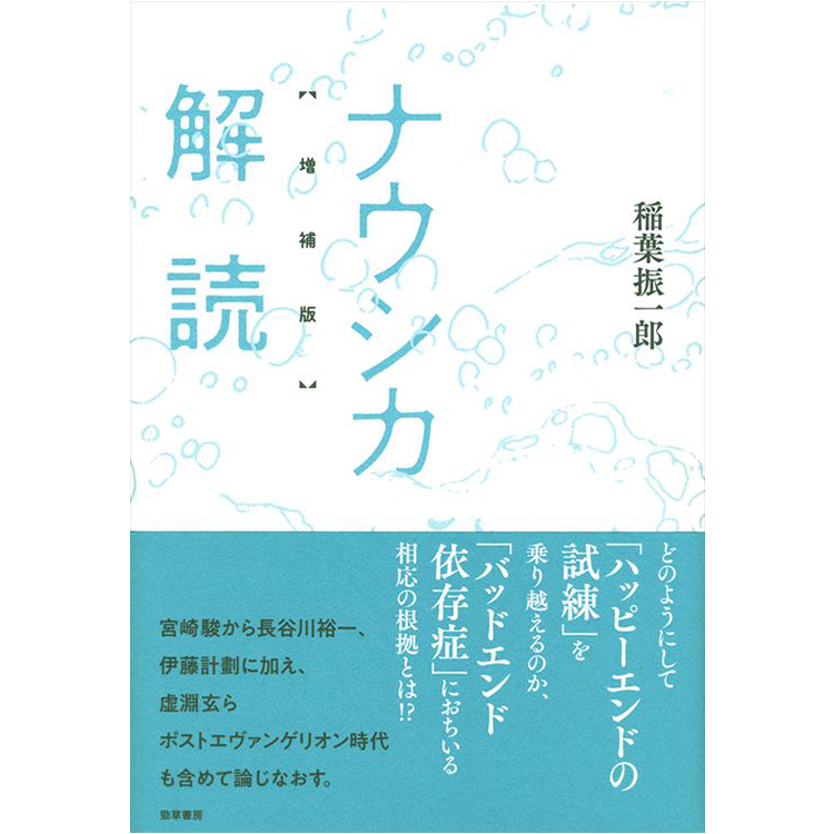 イベント】『ナウシカ解読 増補版』(勁草書房)刊行記念 稲葉振一郎×長谷川裕一トークイベント 「「終わらない物語」「終わる物語」」 | イベント |  代官山T-SITE | 蔦屋書店を中核とした生活提案型商業施設