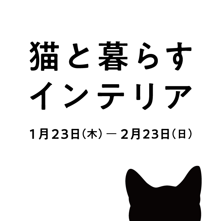 フェア】猫と暮らすインテリア  イベント  代官山 T-SITE  蔦屋書店 