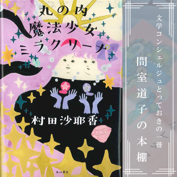 第82回】間室道子の本棚 『丸の内魔法少女ミラクリーナ』 村田沙耶香