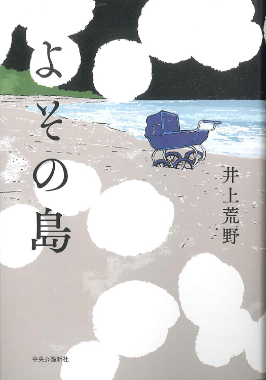 第91回 間室道子の本棚 よその島 井上荒野 中央公論新社 特集 記事 代官山 T Site 蔦屋書店を中核とした生活提案型商業施設