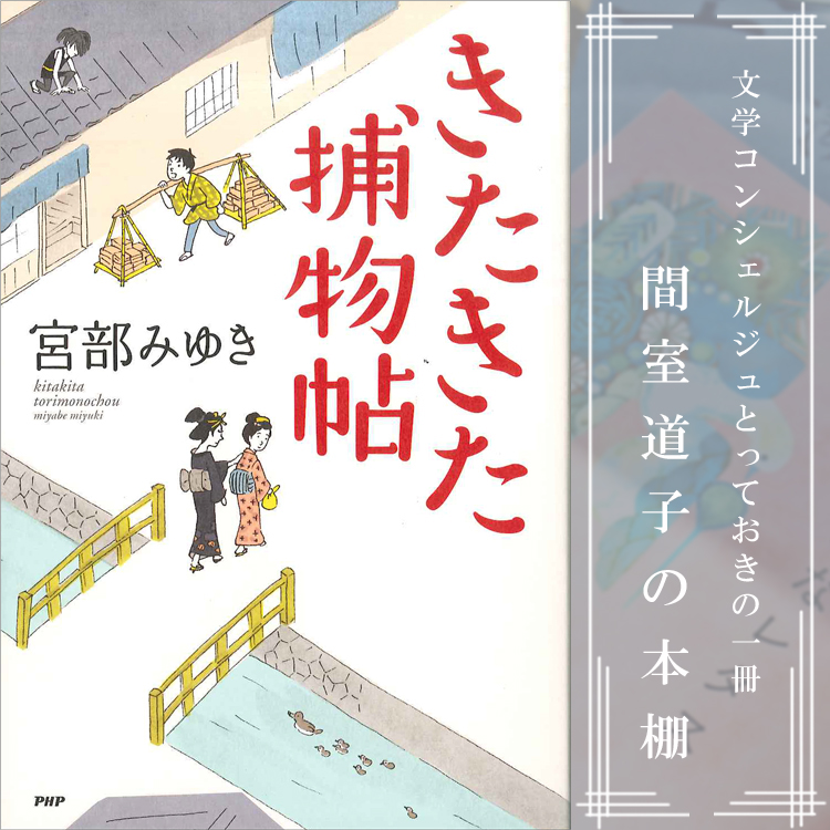 第96回 間室道子の本棚 きたきた捕物帖 宮部みゆき Php 特集 記事 代官山 T Site 蔦屋書店を中核とした生活提案型商業施設