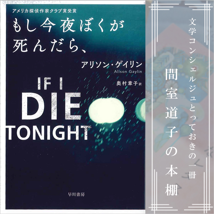 第99回】間室道子の本棚 『もし今夜ぼくが死んだら、』 アリソン