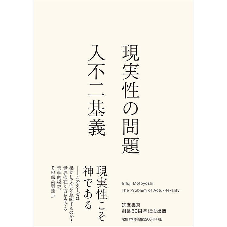 オンラインイベント 入不二基義 現実性の問題 筑摩書房 刊行記念 入不二基義 斎藤哲也トークイベント 現実性の問題 を哲学する イベント 代官山 T Site 蔦屋書店を中核とした生活提案型商業施設