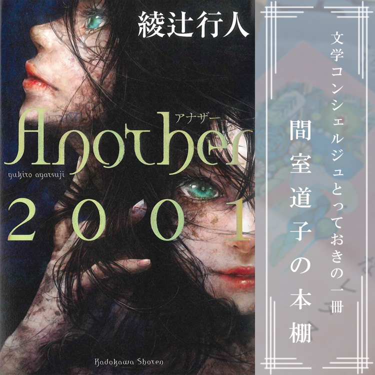 第110回 間室道子の本棚 Another 01 綾辻行人 Kadokawa 特集 記事 代官山 T Site 蔦屋書店を中核とした生活提案型商業施設