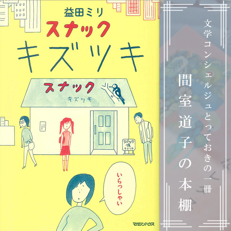 第129回】間室道子の本棚 『スナック キズツキ』益田ミリ／マガジン