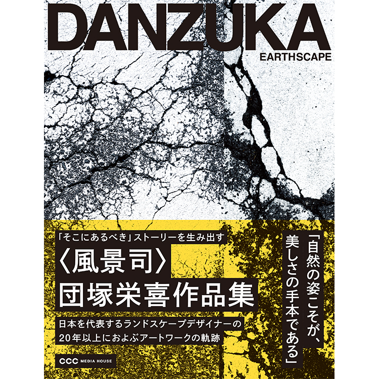 オンライン配信 Zoom Earthscape 刊行記念 団塚栄喜 榊田倫之 新素材研究所 ランドスケープデザイナー団塚栄喜のストーリーの生み出し方 イベント 代官山 T Site 蔦屋書店を中核とした生活提案型商業施設