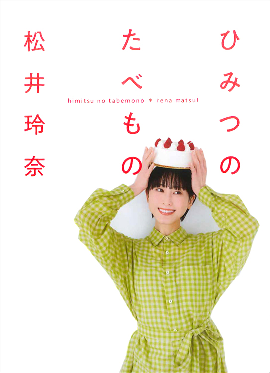 第138回 間室道子の本棚 ひみつのたべもの 松井玲奈 マガジンハウス 特集 記事 代官山 T Site 蔦屋書店を中核とした生活提案型商業施設