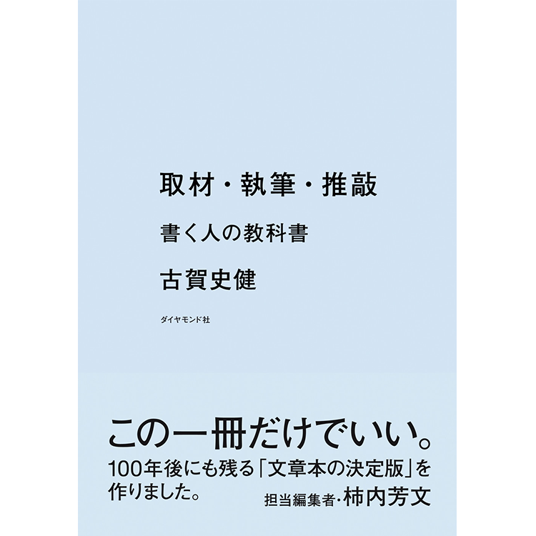 オンライン配信 Zoom 取材 執筆 推敲 ダイヤモンド社 刊行記念トークイベント 取材 執筆 推敲 そして 発表 生きるための教科書 取材 執筆 推敲 を使いこなすために イベント 代官山 T Site 蔦屋書店を中核とした生活提案型商業施設