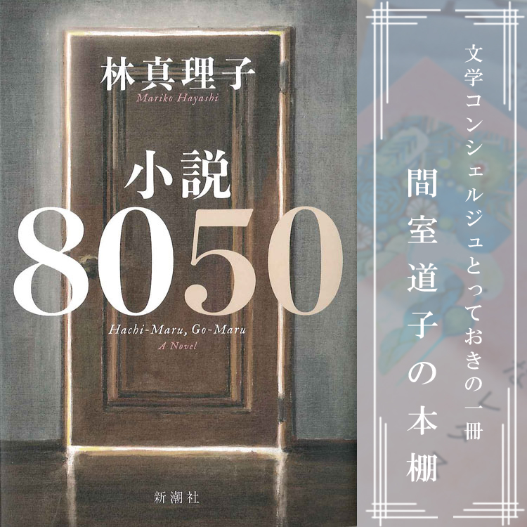 第139回】間室道子の本棚 『小説8050』林真理子／新潮社 | 特集・記事