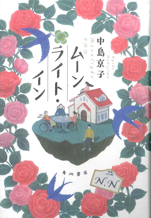 第145回 間室道子の本棚 ムーンライト イン 中島京子 Kadokawa 特集 記事 代官山 T Site 蔦屋書店を中核とした生活提案型商業施設