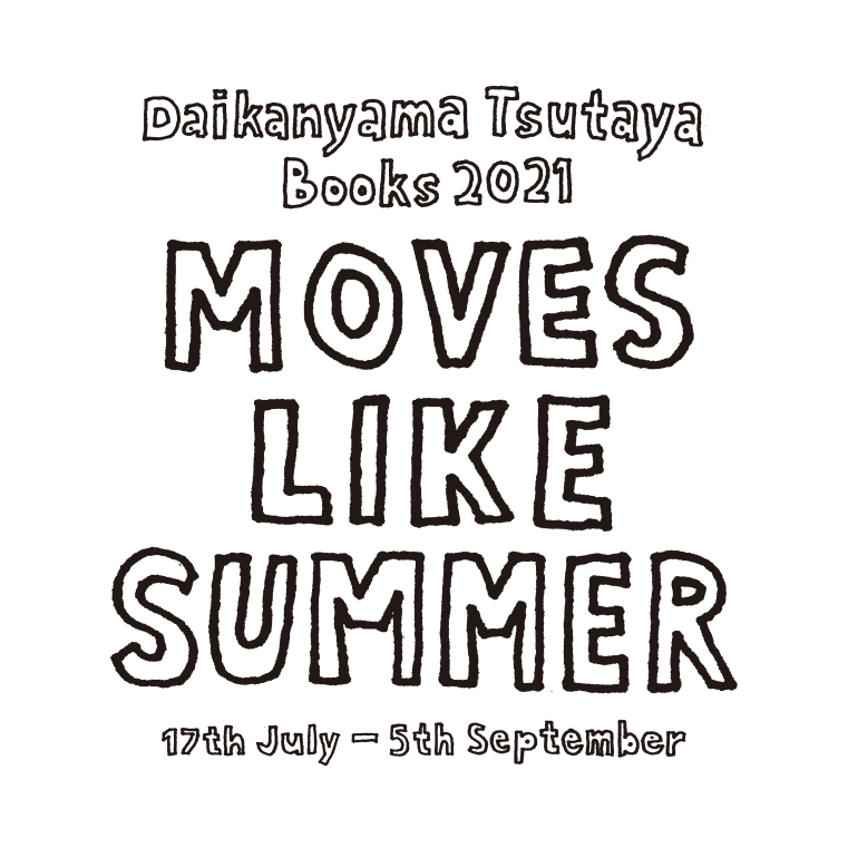 Moves Like Summer ーdaikanyama Tsutayabooks 21 Summer イベント 代官山 T Site 蔦屋書店を中核とした生活提案型商業施設