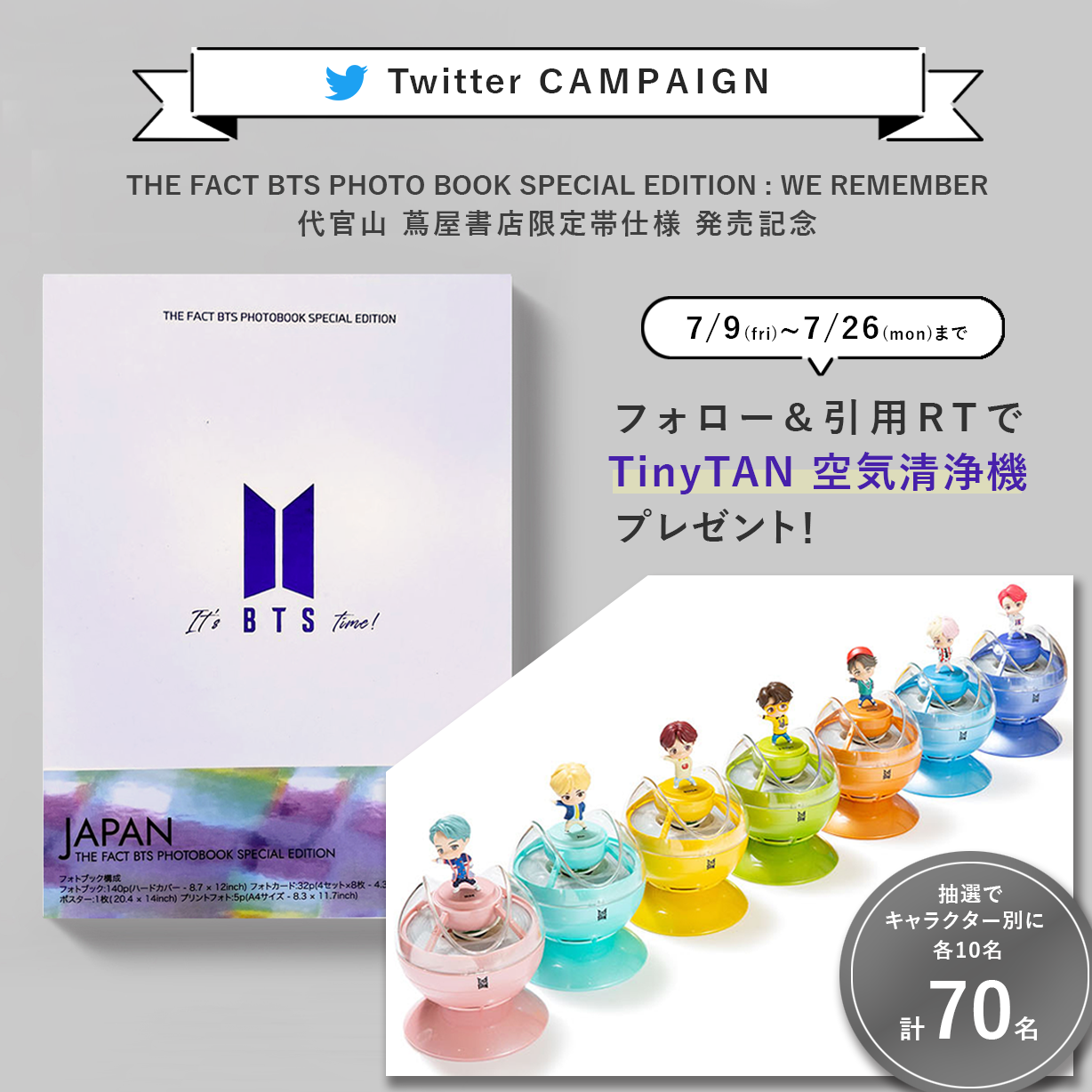 Twitterキャンペーン The Fact Bts Photo Book Special Edition We Remember発売記念snsキャンペーン イベント 代官山 T Site 蔦屋書店を中核とした生活提案型商業施設