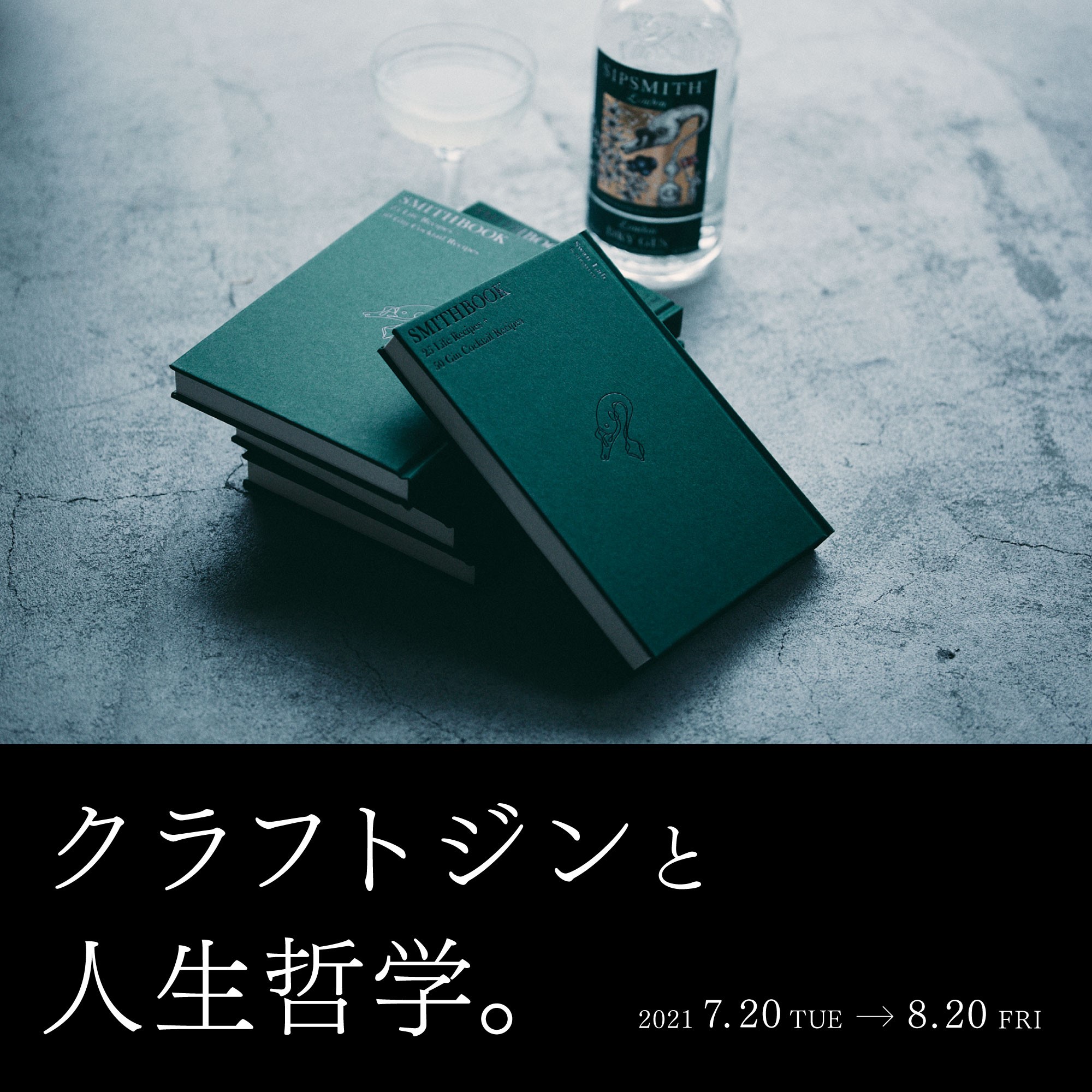 フェア】クラフトジンと人生哲学。 | イベント | 代官山T-SITE | 蔦屋