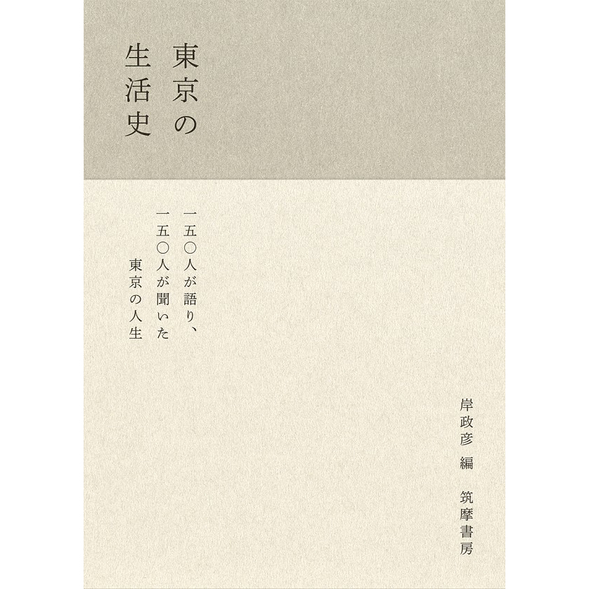 イベント オンライン配信 Zoom 東京の生活史 筑摩書房 刊行記念イベント 岸政彦 加藤有生子 東京の生活史 朗読会 イベント 代官山t Site 蔦屋書店を中核とした生活提案型商業施設 イベント オンライン配信 Zoom 東京の生活史 筑摩書房 刊行記念イベント 岸政彦 加藤有生子 東京の生活史 朗読会 イベント 代官山t Site 蔦屋書店を中核とした生活提案型商業施設