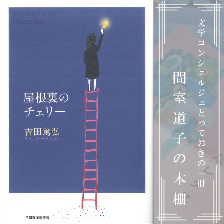 第157回 間室道子の本棚 屋根裏のチェリー 吉田篤弘 角川春樹事務所 特集 記事 代官山 T Site 蔦屋書店を中核とした生活提案型商業施設