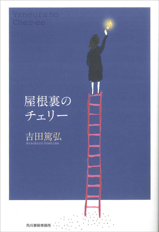 第157回 間室道子の本棚 屋根裏のチェリー 吉田篤弘 角川春樹事務所 特集 記事 代官山 T Site 蔦屋書店を中核とした生活提案型商業施設