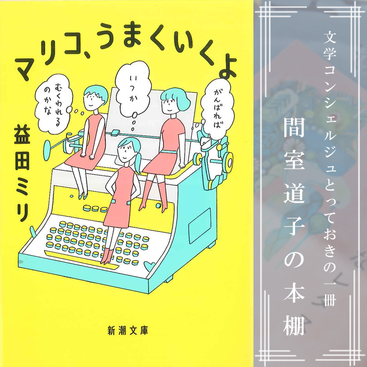 【第159回】間室道子の本棚 『マリコ、うまくいくよ』益田ミリ