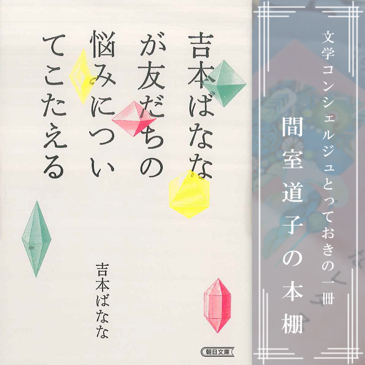 第160回】間室道子の本棚 『吉本ばななが友だちの悩みについてこたえる