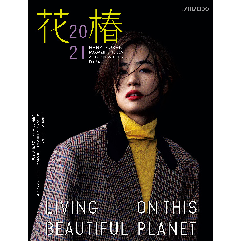 フェア】資生堂の企業文化誌『花椿』2021年秋冬号刊行記念フェア