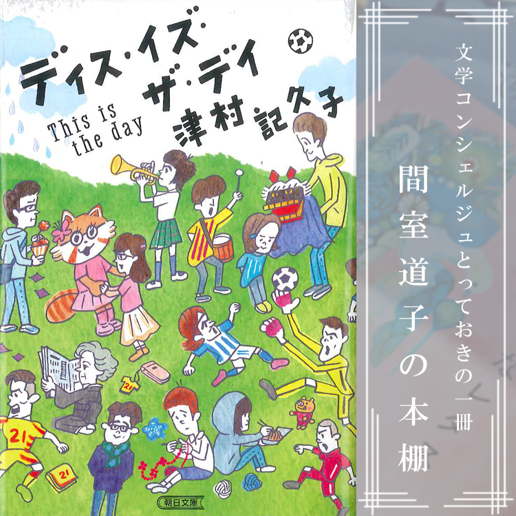 ディズ・イズ・ザ・デイ書影_2.jpg