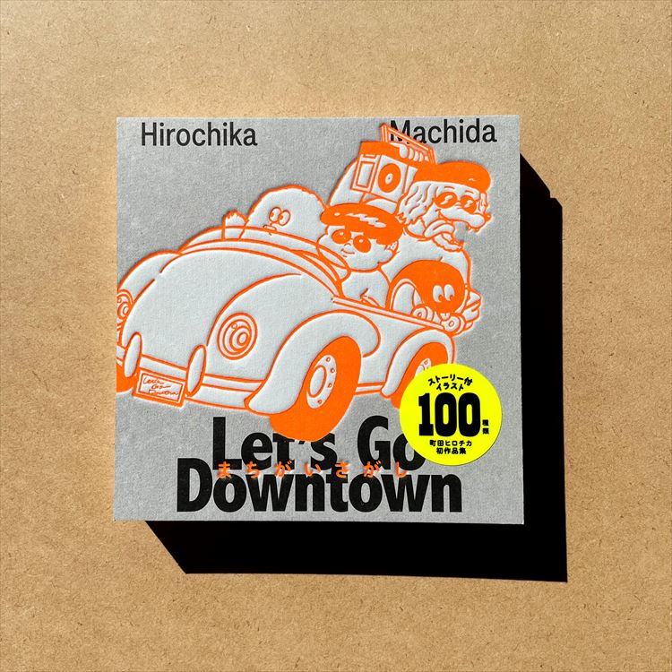 フェア】町田ヒロチカ『Let's Go Downtown まちがいさがし