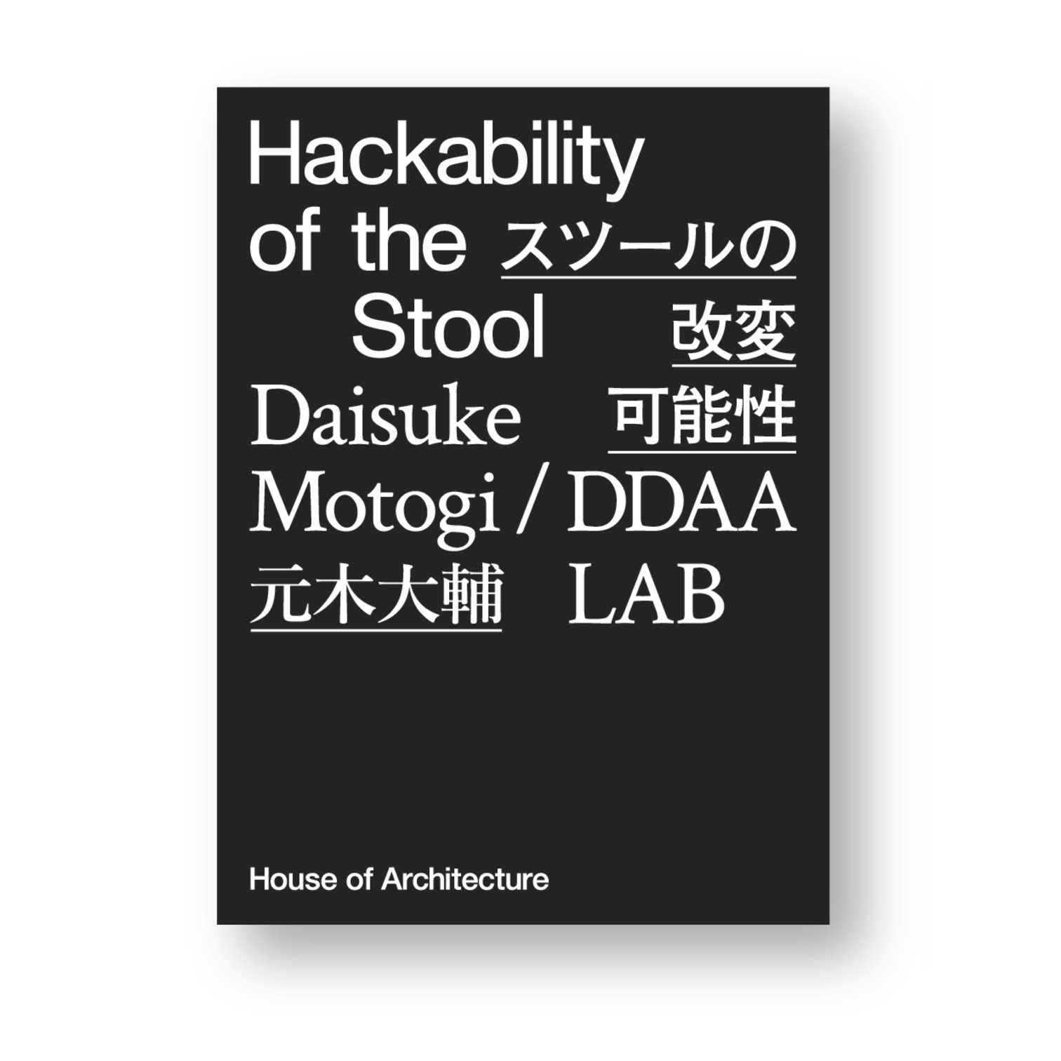 フェア】元木大輔／DDAA LAB作品集『Hackability of the Stool