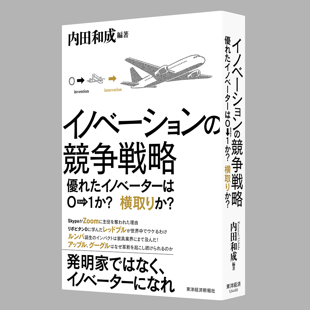 イベント＆オンライン配信(Zoom)】『イノベーションの競争戦略』(東洋