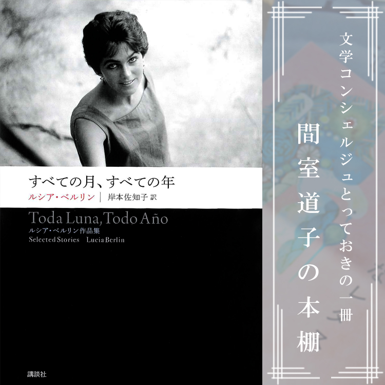 第187回】間室道子の本棚 『すべての月、すべての年』ルシア・ベルリン