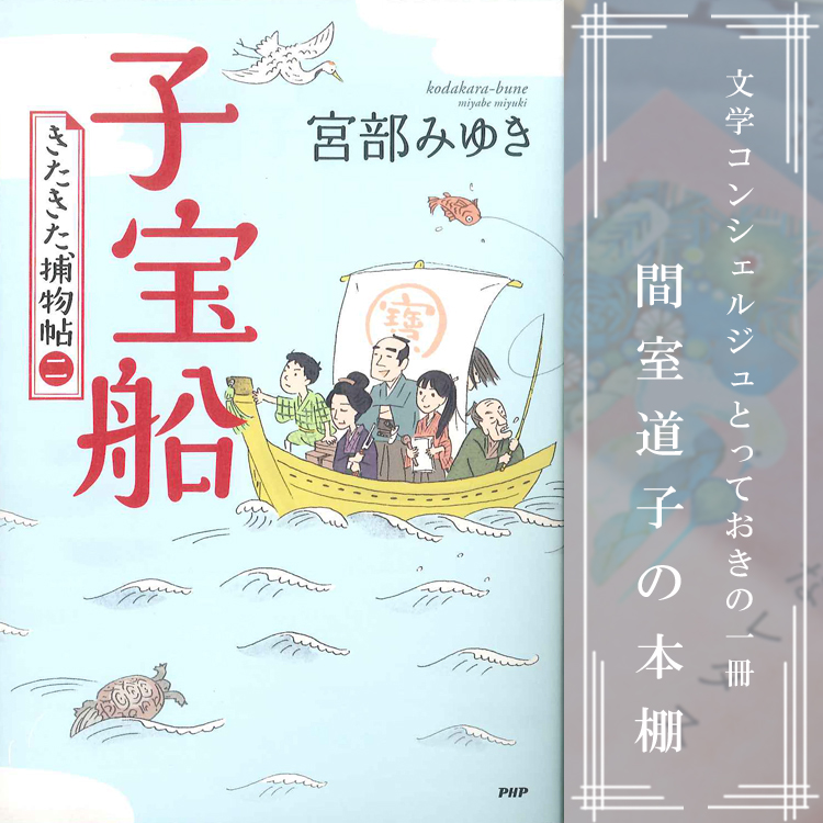 【第193回】間室道子の本棚 『子宝船 きたきた捕物帖(二)』宮部