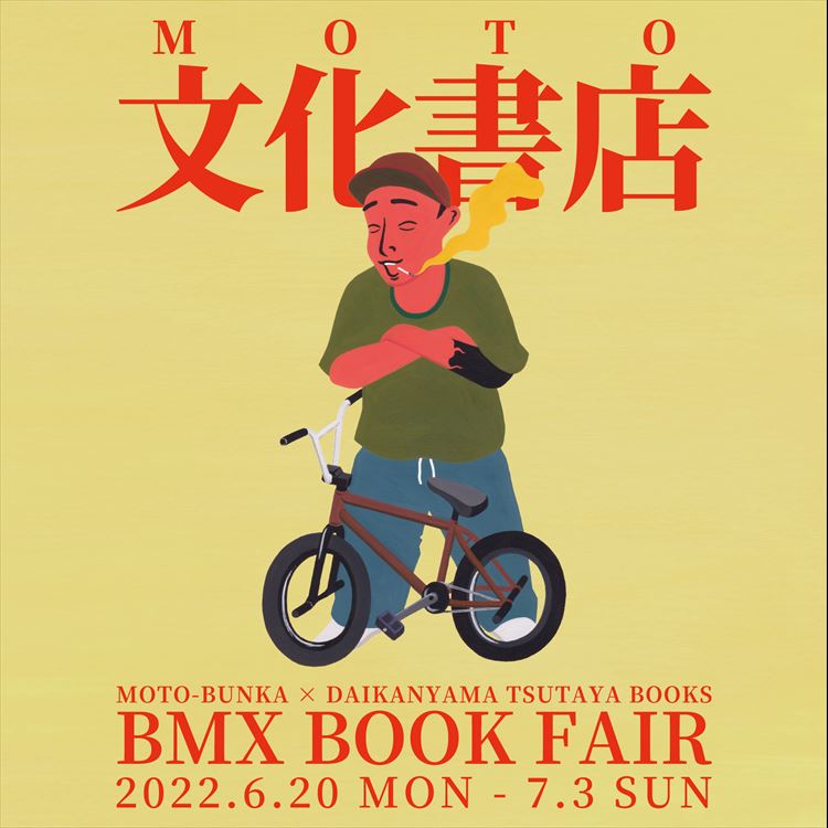 【フェア】MOTO文化書店 BMX BOOK FAIR | イベント | 代官山T-SITE | 蔦屋書店を中核とした生活提案型商業施設