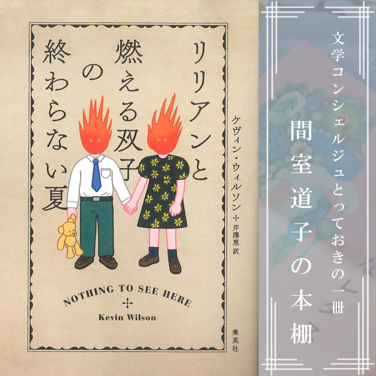 第198回】間室道子の本棚 『リリアンと燃える双子の終わらない夏