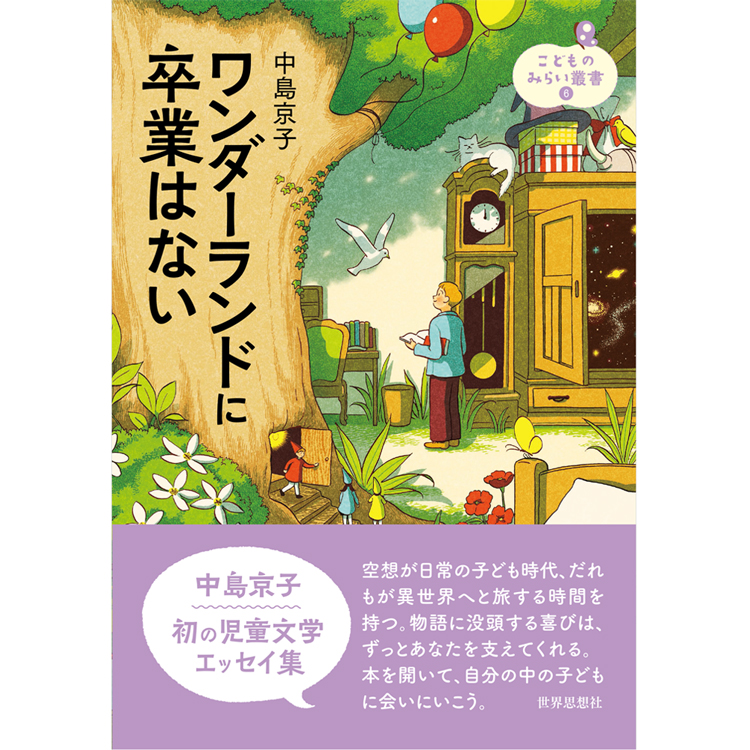 オンライン配信(Zoom)】『ワンダーランドに卒業はない』世界思想社