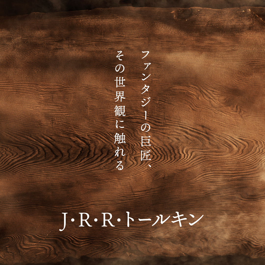 【フェア】J・R・R・トールキン ～ファンタジーの巨匠、その世界観に触れる～ | イベント | 代官山T-SITE | 蔦屋書店を中核とした生活提案型商業施設