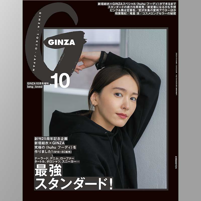 フェア】『GINZA』創刊25周年×新垣結衣 | イベント | 代官山T-SITE