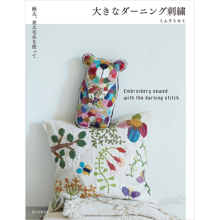 フェア】大きなダーニング刺繍 | イベント | 代官山T-SITE | 蔦屋書店