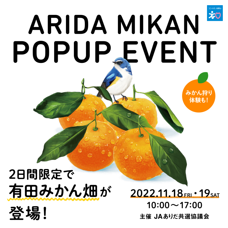 ARIDA MIKAN POPUP EVENT | イベント | 代官山T-SITE | 蔦屋書店を中核
