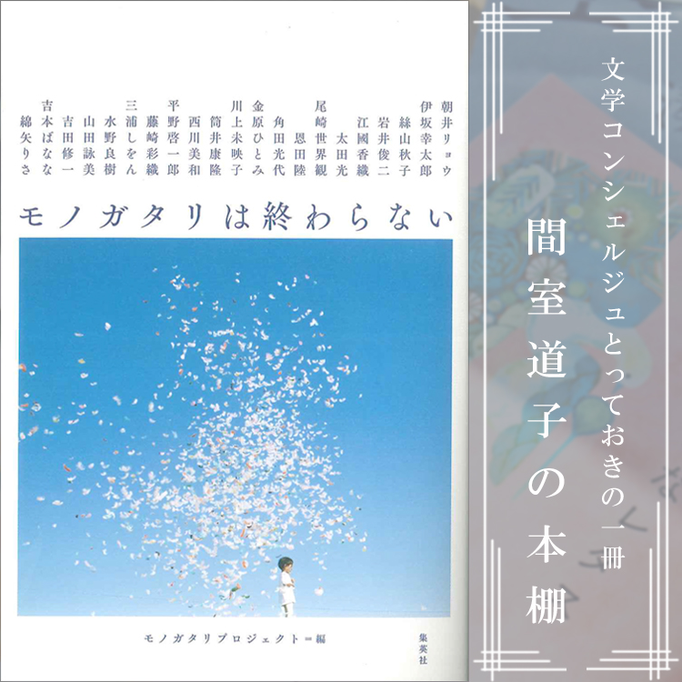 第214回 間室道子の本棚 モノガタリは終わらない モノガタリプロジェクト編 集英社 特集 記事 代官山t Site 蔦屋書店を中核とした生活提案型商業施設