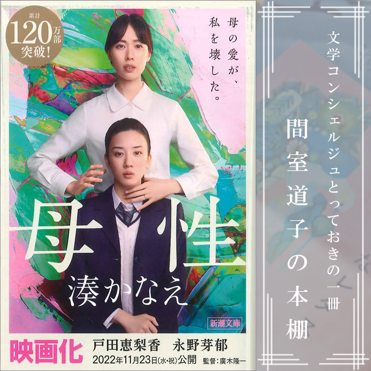 第215回】間室道子の本棚 『母性』湊かなえ／新潮文庫 | 特集・記事  