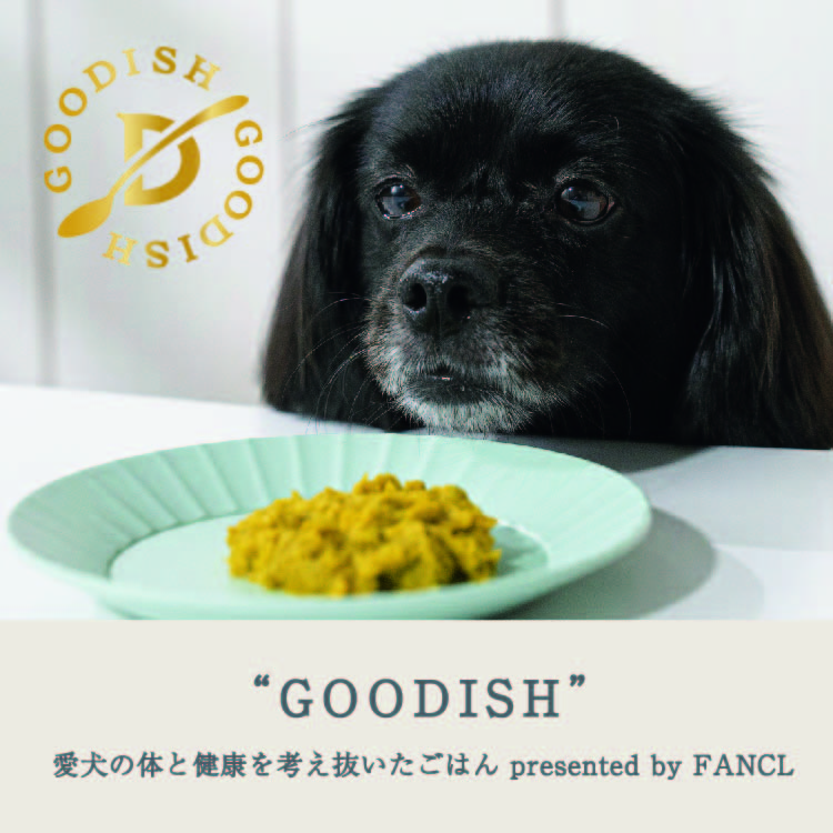 GOODISH” 愛犬の体と健康を考え抜いたごはん presented by FANCL